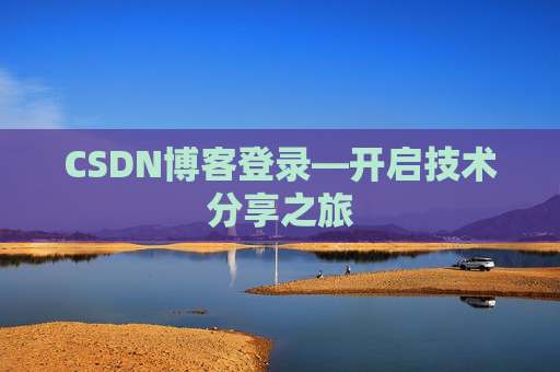 CSDN博客登录—开启技术分享之旅